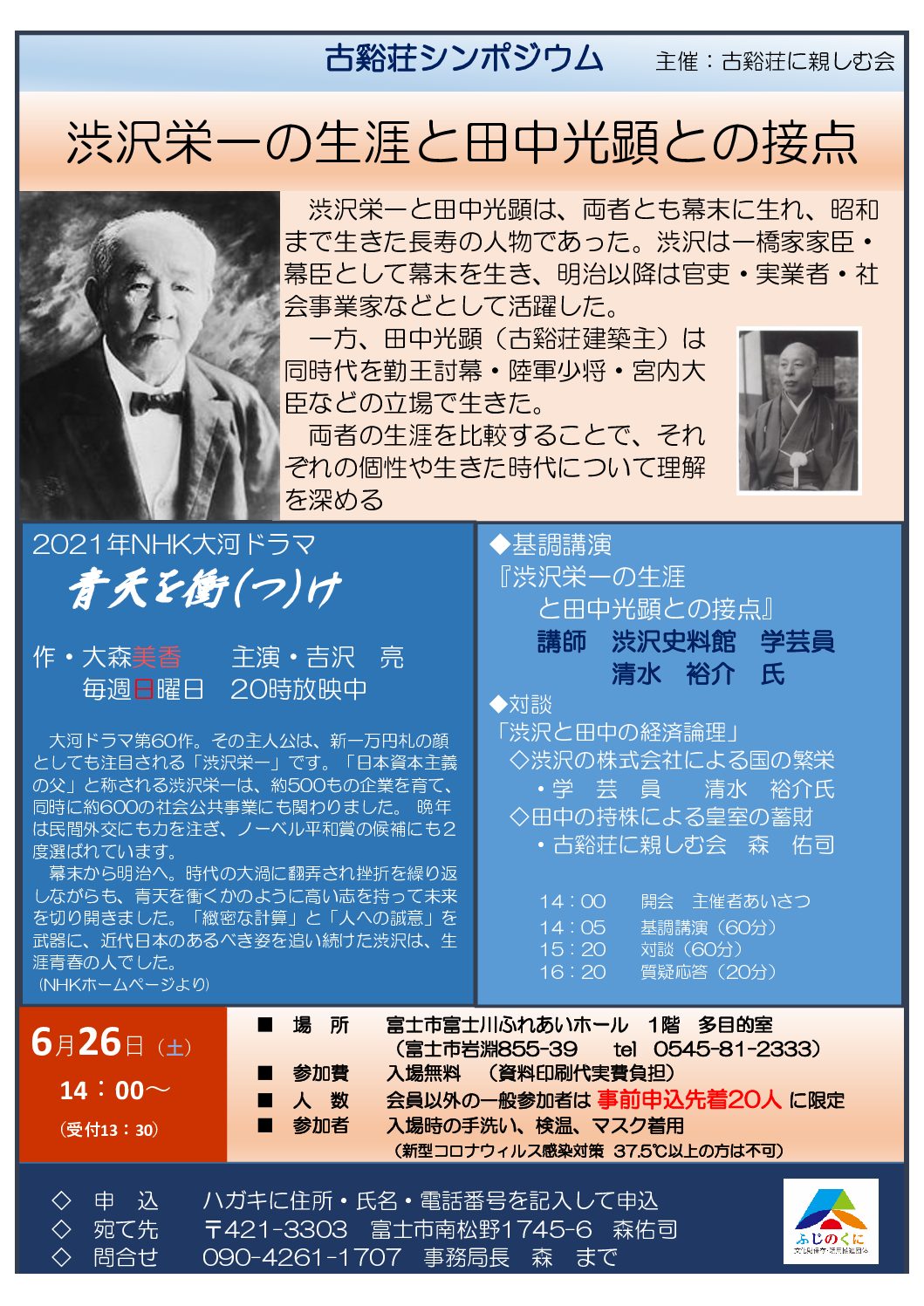 シンポジウム「渋沢栄一の生涯と田中光顕との接点」が開催されました